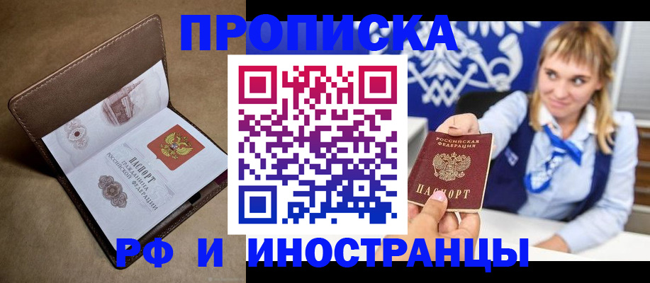 прописка в Белой Калитве